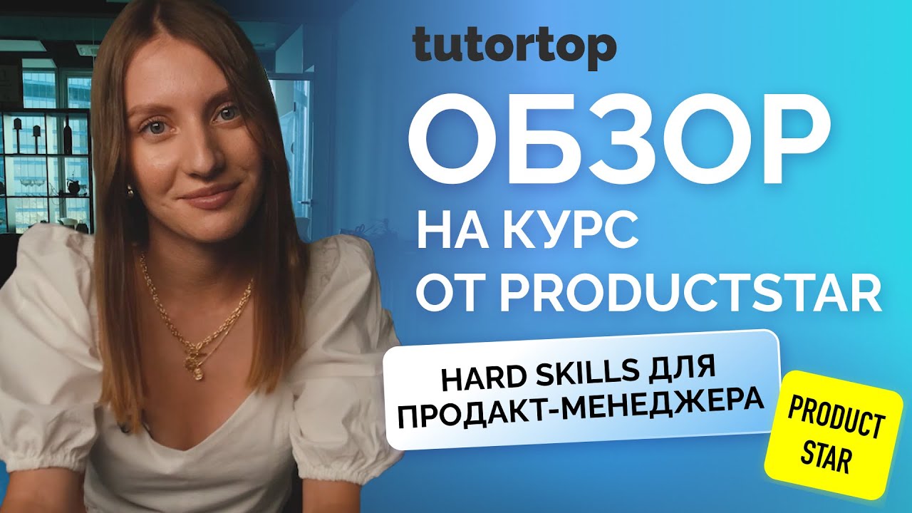 Отзыв на курс от ProductStar «Hard skills для продакт-менеджера»