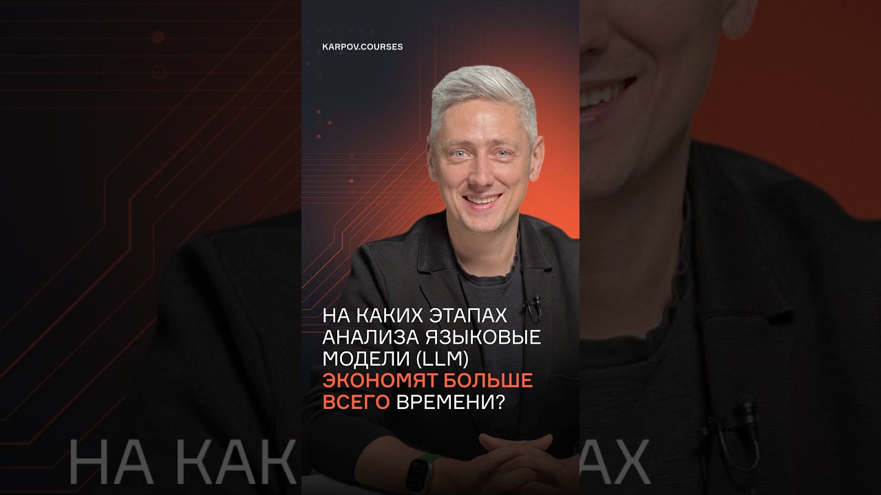 На каких этапах анализа языковые модели (LLM) экономят больше всего времени?