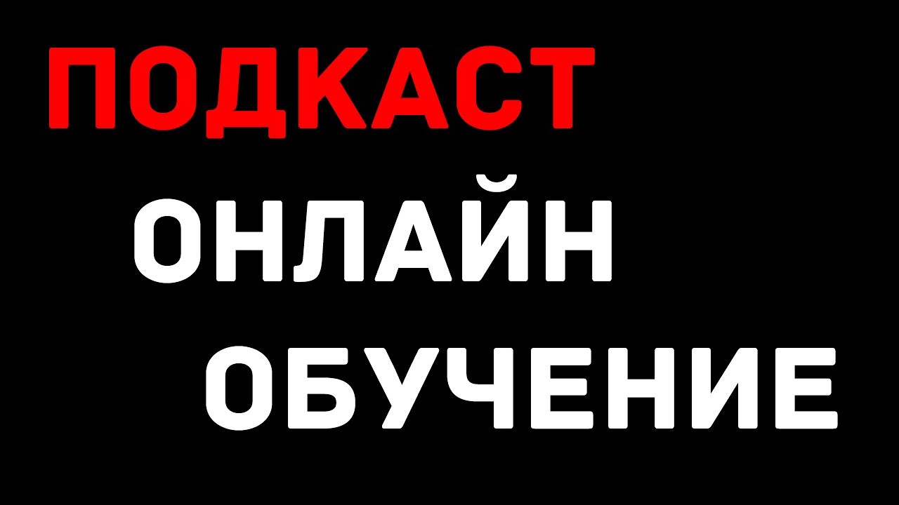 ПОДКАСТ - ОНЛАЙН ОБУЧЕНИЕ (SF Education; GoGame)