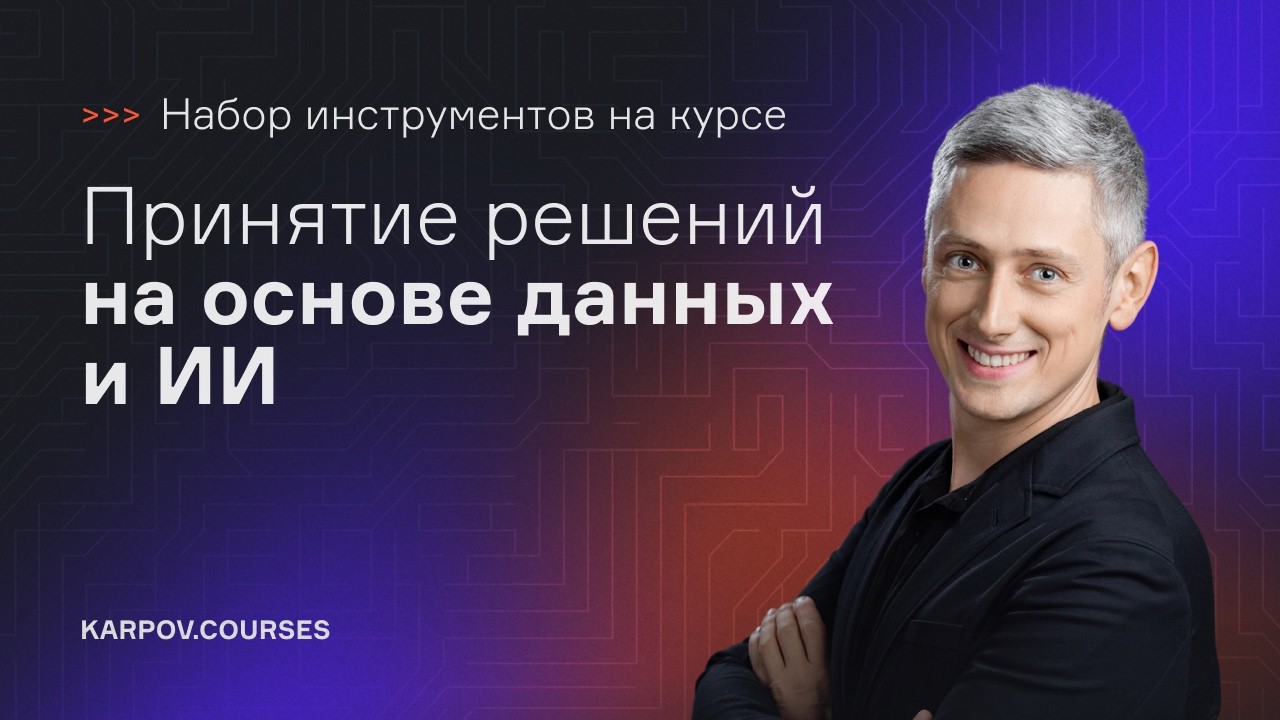 Как научиться работать с данными и ИИ: разбираем современные инструменты