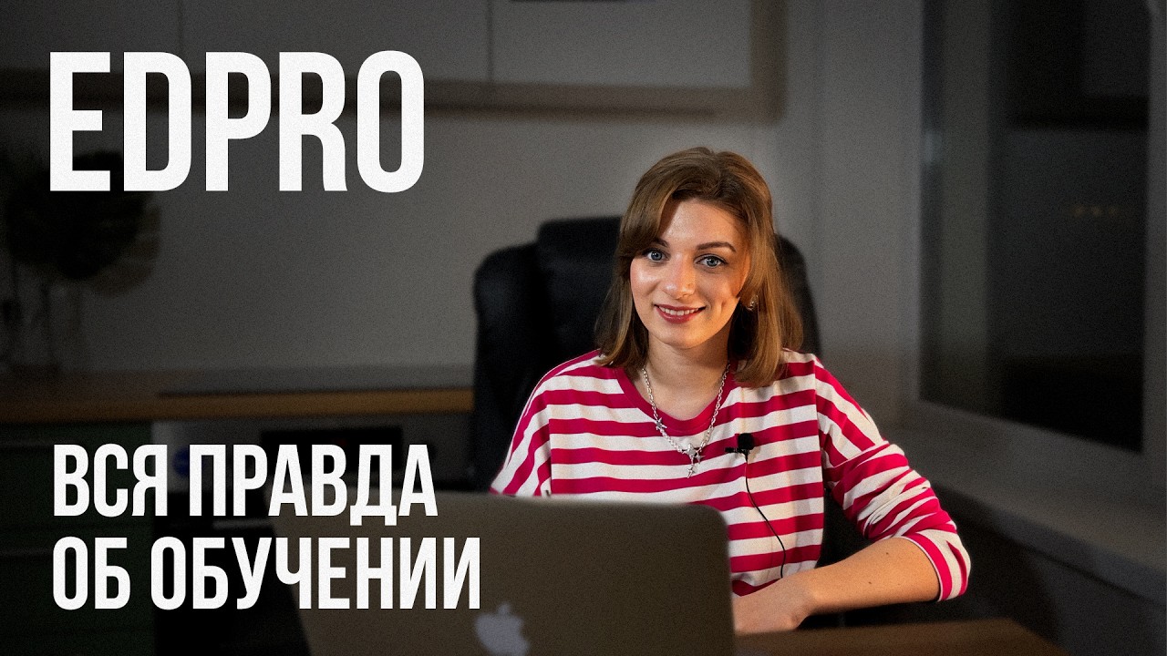 EDPRO.  Вся правда об обучении.
