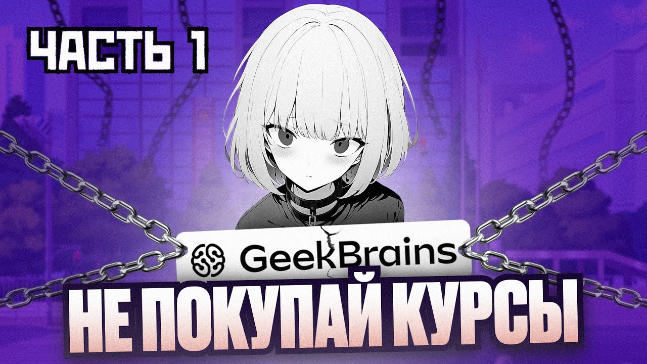 GEEKBRAINS РАЗВОД ЧАСТЬ 1