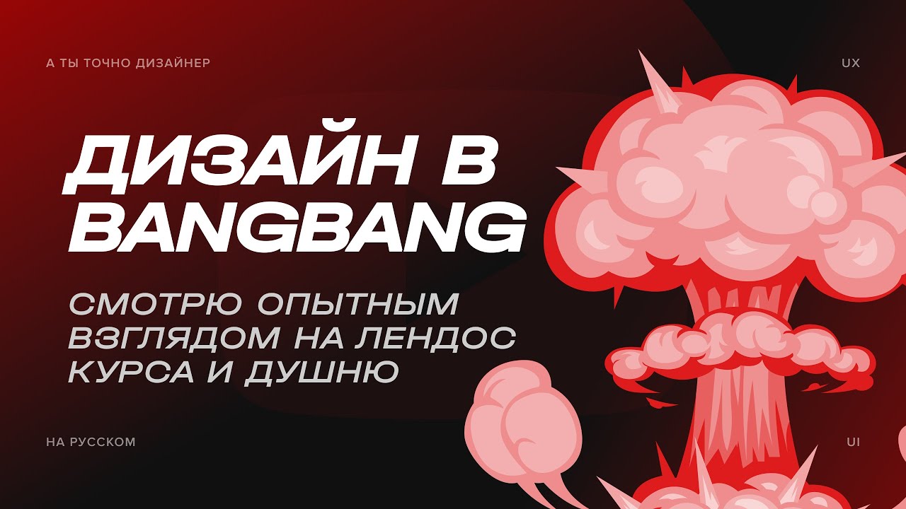 Хвалю сайт курса по дизайну от Bang Bang Education