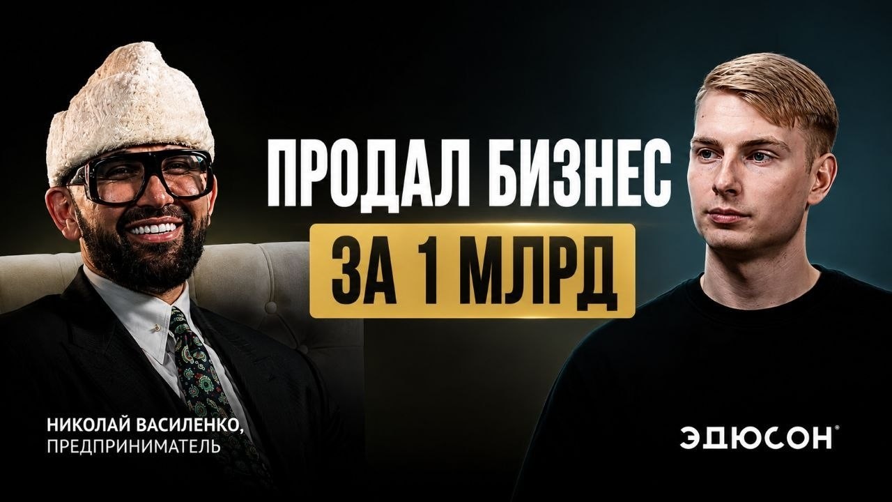 «Говорили, я НЕ харизматичный»: Николай Василенко — бизнес с нуля и как выжить в эпоху ИИ