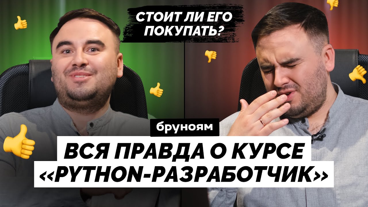 ЧЕСТНЫЙ отзыв на курс «Python-разработчик» от Бруноям | Питон с нуля? ВСЯ ПРАВДА про курс