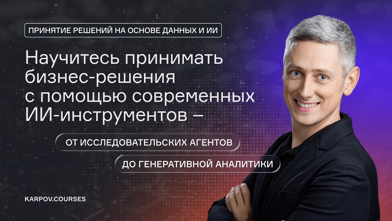 Как сегодня принимать решения на основе данных с помощью ИИ?