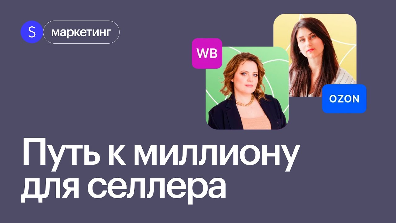 Как заработать миллион на маркетплейсах? Ошибки и возможности селлера