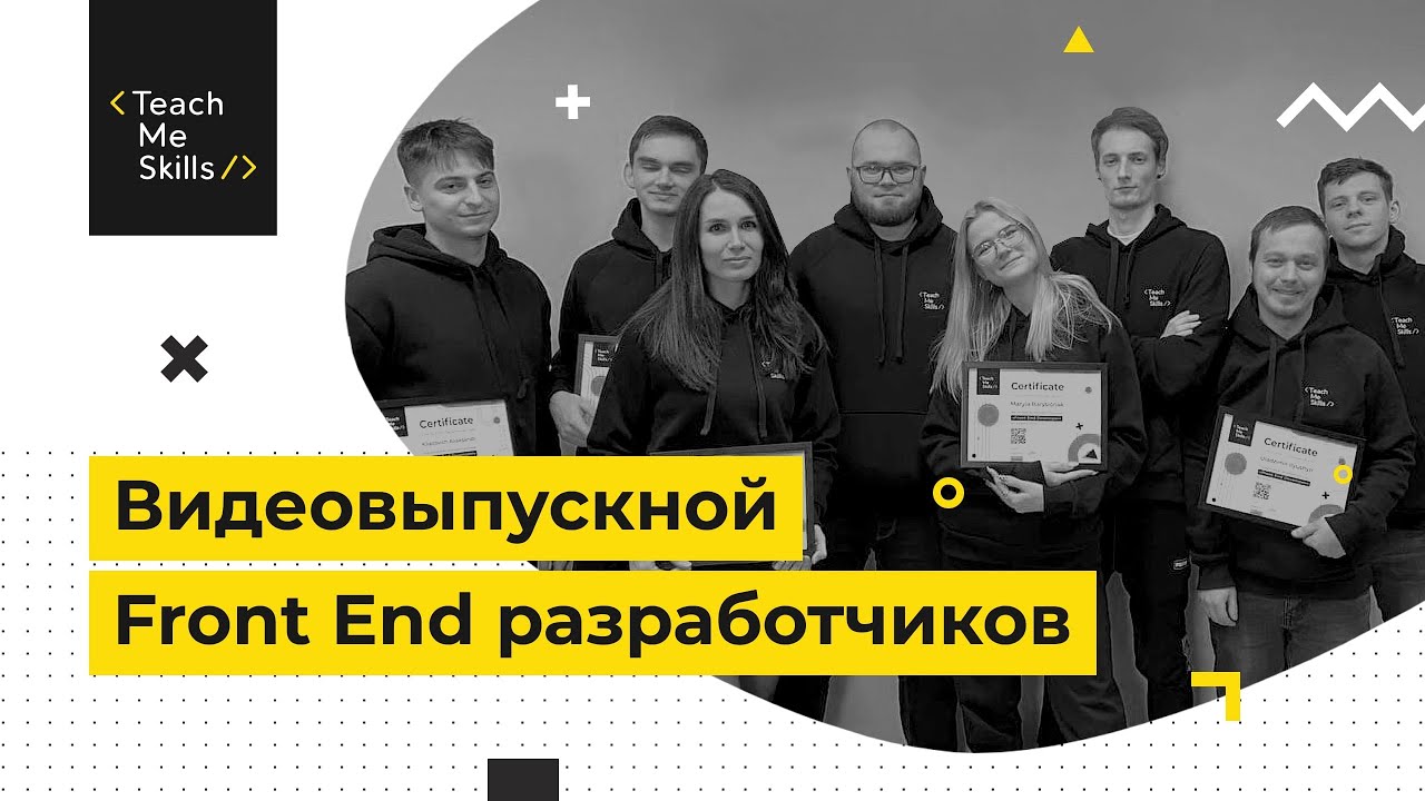 Видеоотчет выпускного в TeachMeSkills #4 (FrontEnd-разработчик)