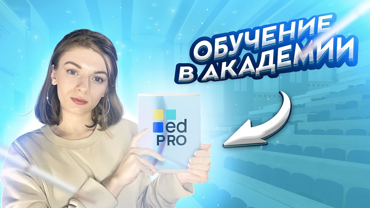 Психология в академии EDPRO ❤️