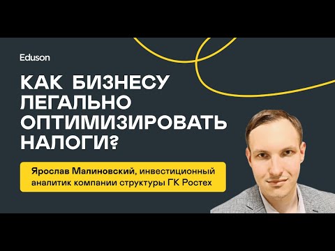 Как бизнесу легально оптимизировать налоги?