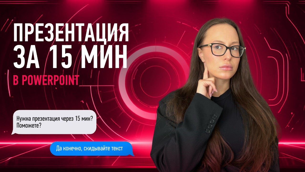 Презентация за 15 минут? Показываем как