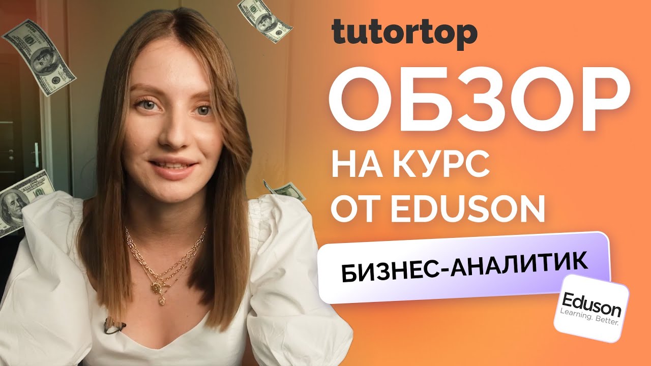 Отзыв на курс «Бизнес-аналитик» от Eduson Academy