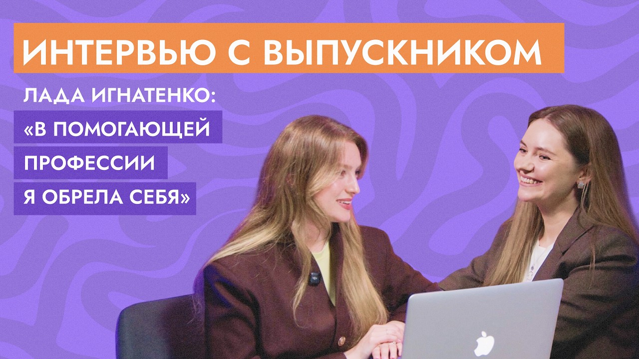 "В помогающей профессии я обрела себя" | Интервью с выпускницей Московского института психологии
