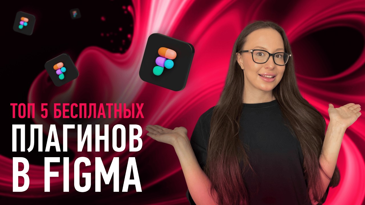 ТОП-5 бесплатных плагинов Figma