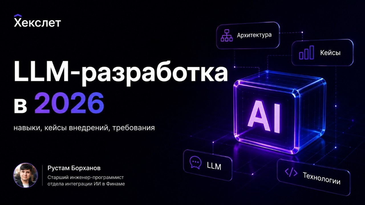 LLM разработка в 2026  навыки  кейсы внедрений  требования