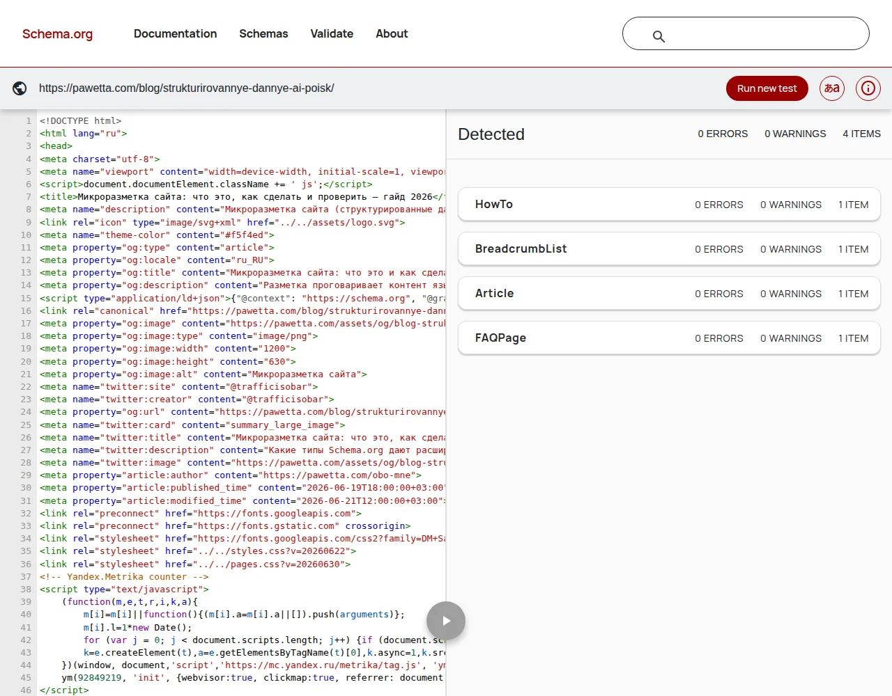 Валидатор Schema.org на странице pawetta.com: 0 ошибок, найдены Article, FAQPage, HowTo, BreadcrumbList