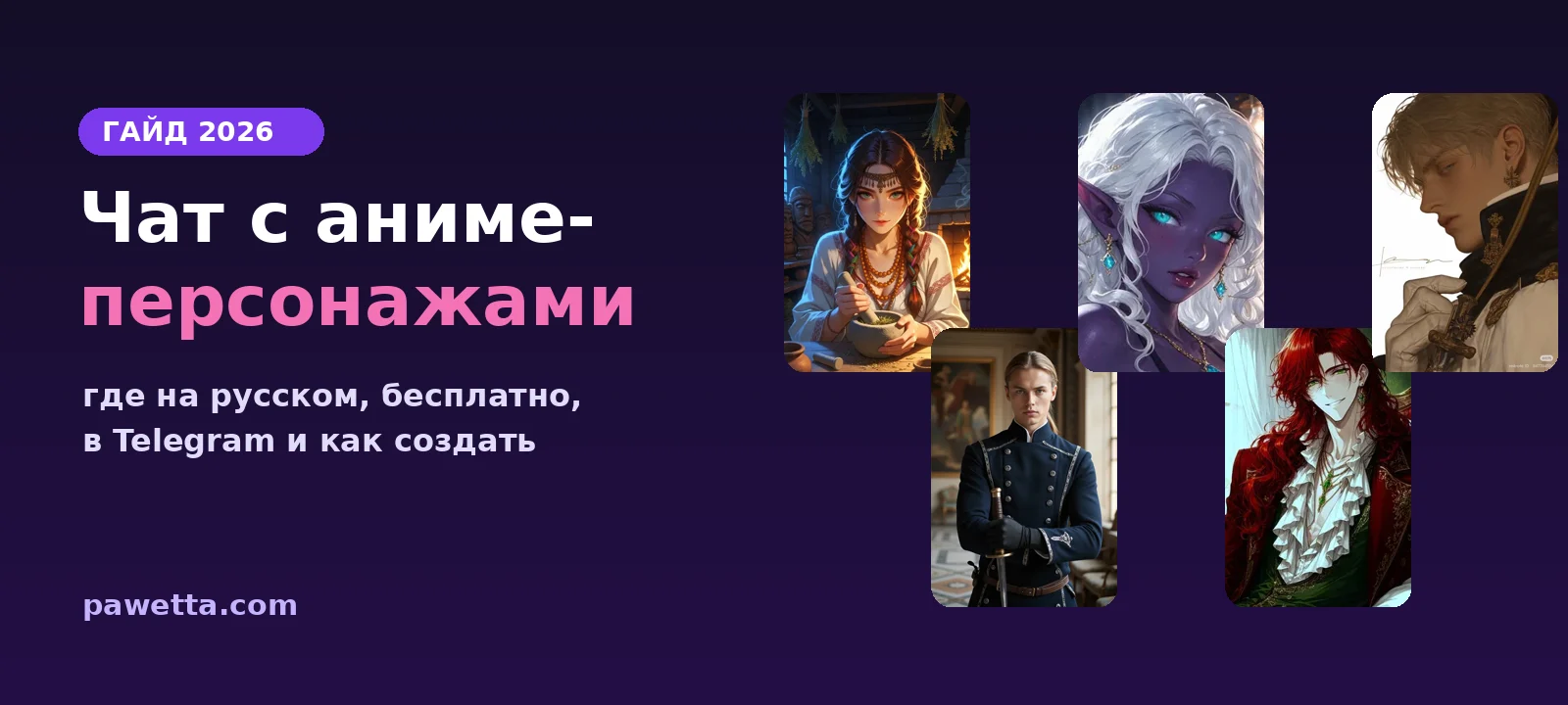 Чат с аниме-персонажами: где на русском, бесплатно, в Telegram и как создать своего