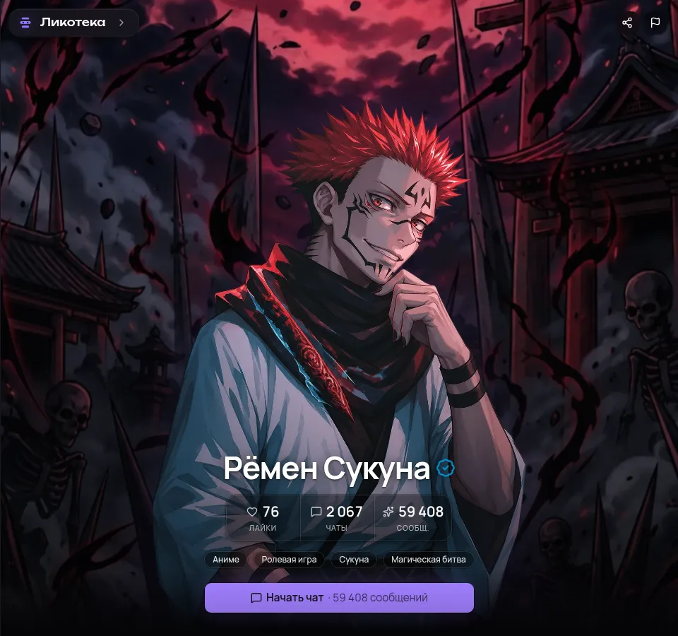 Рёмен Сукуна в Ликотеке