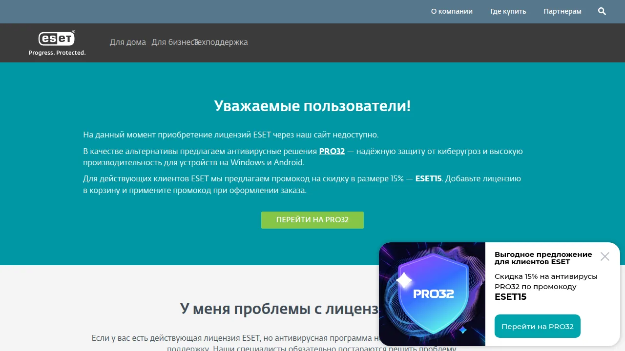 Сайт esetnod32.ru: приобретение лицензий ESET недоступно, предложение перейти на PRO32