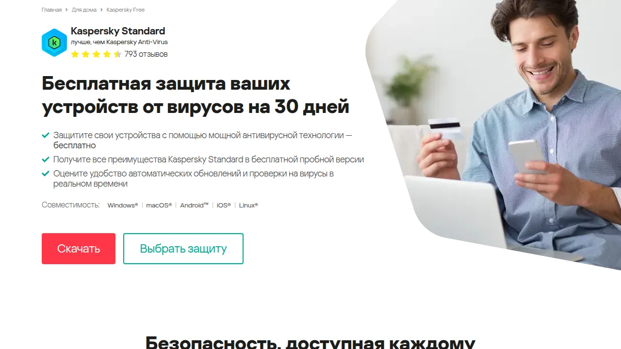 Страница бесплатного антивируса Kaspersky: 30 дней защиты