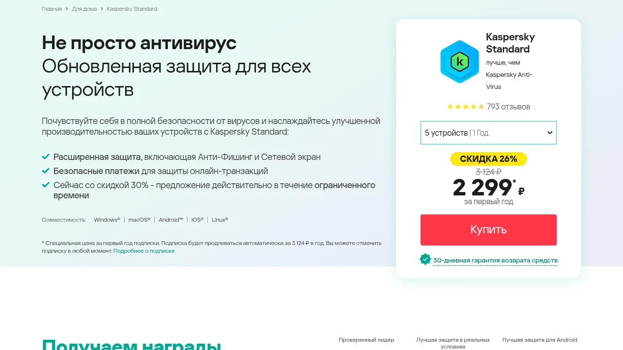 Страница Kaspersky Standard: 5 устройств на год за 2 299 рублей