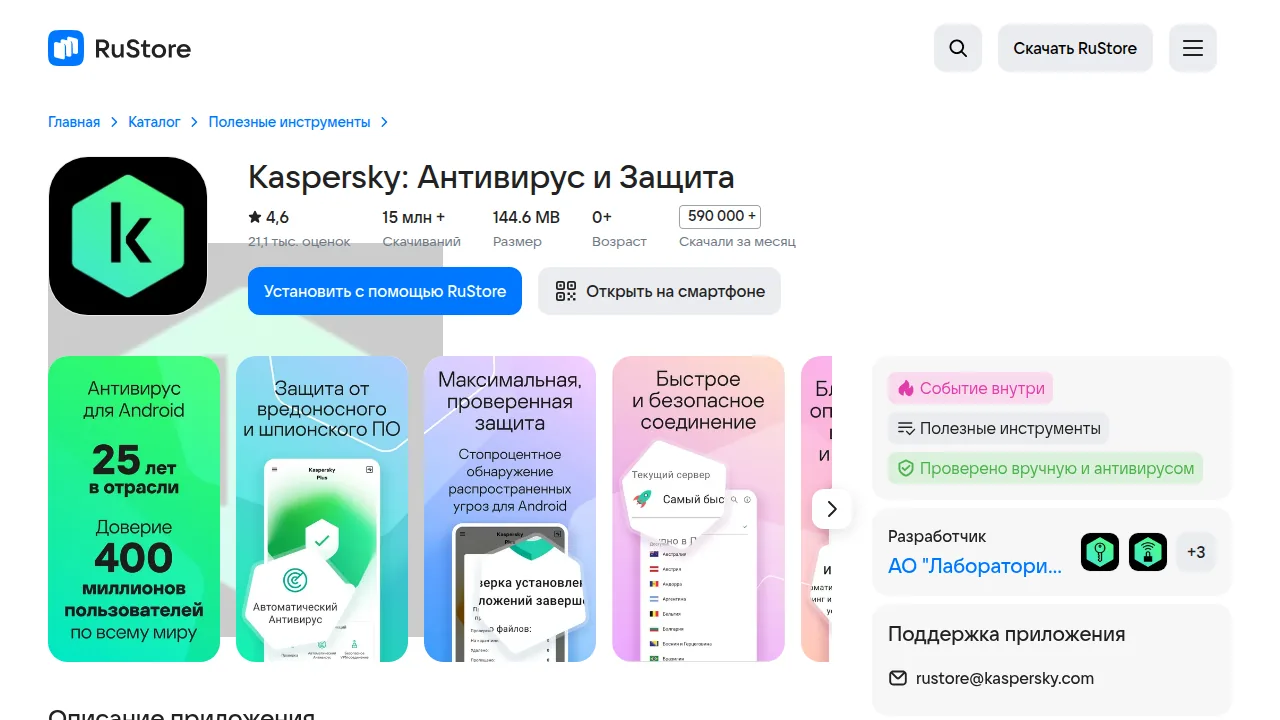 Kaspersky: Антивирус и Защита в RuStore, рейтинг 4,6