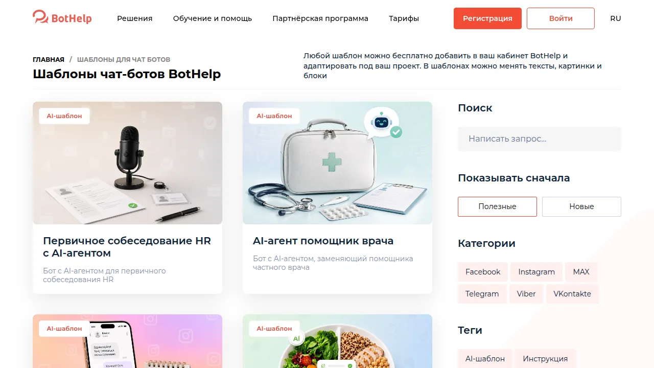 Галерея шаблонов чат-ботов BotHelp