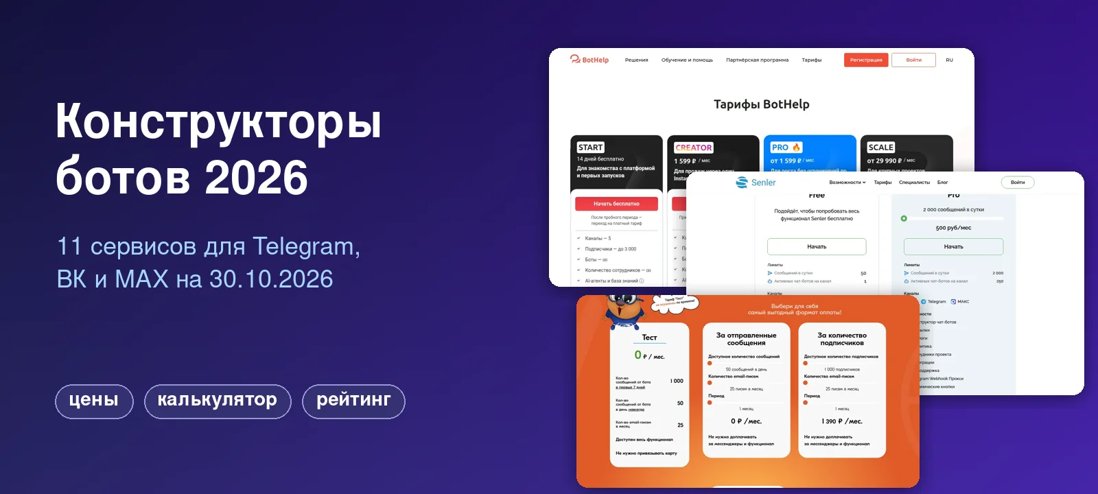 Конструкторы ботов 2026: цены, калькулятор и рейтинг 11 сервисов для Telegram, ВК и MAX