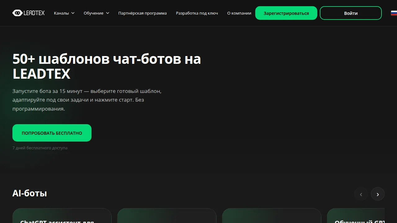 Шаблоны чат-ботов LEADTEX