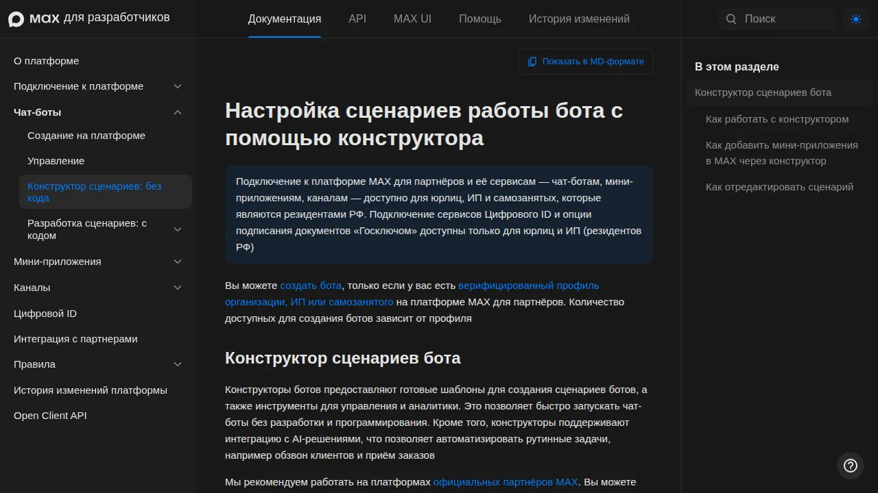 Документация MAX: конструктор сценариев бота