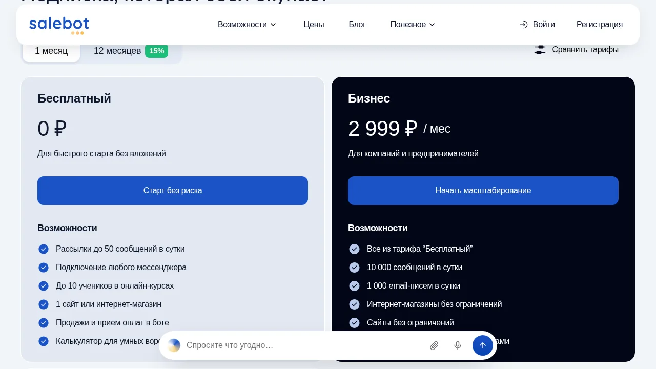 Тарифы Salebot: Бесплатный и Бизнес