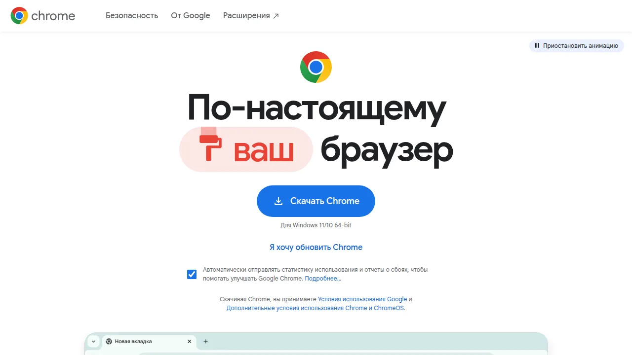 Страница загрузки Google Chrome с галочкой отправки статистики