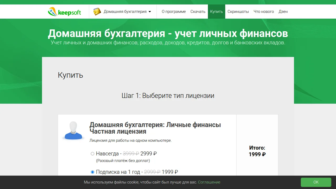 Страница покупки «Домашней бухгалтерии» Keepsoft