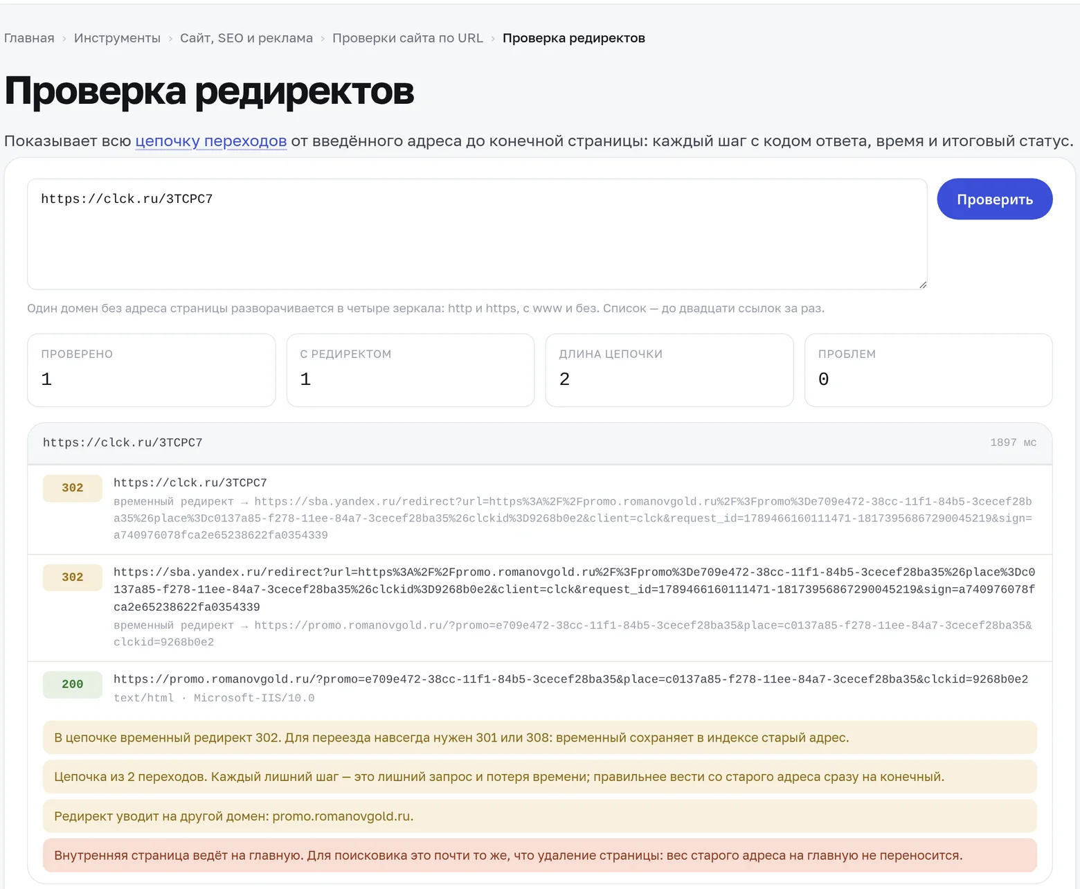 Результат проверки ссылки clck.ru/3TCPC7 в инструменте проверки редиректов