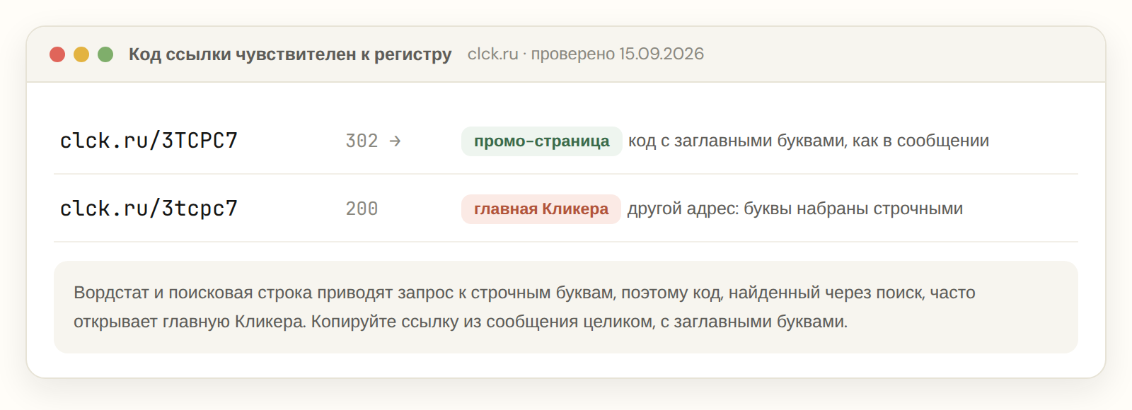 Один код ссылки clck.ru в заглавном и строчном регистре ведёт в разные места