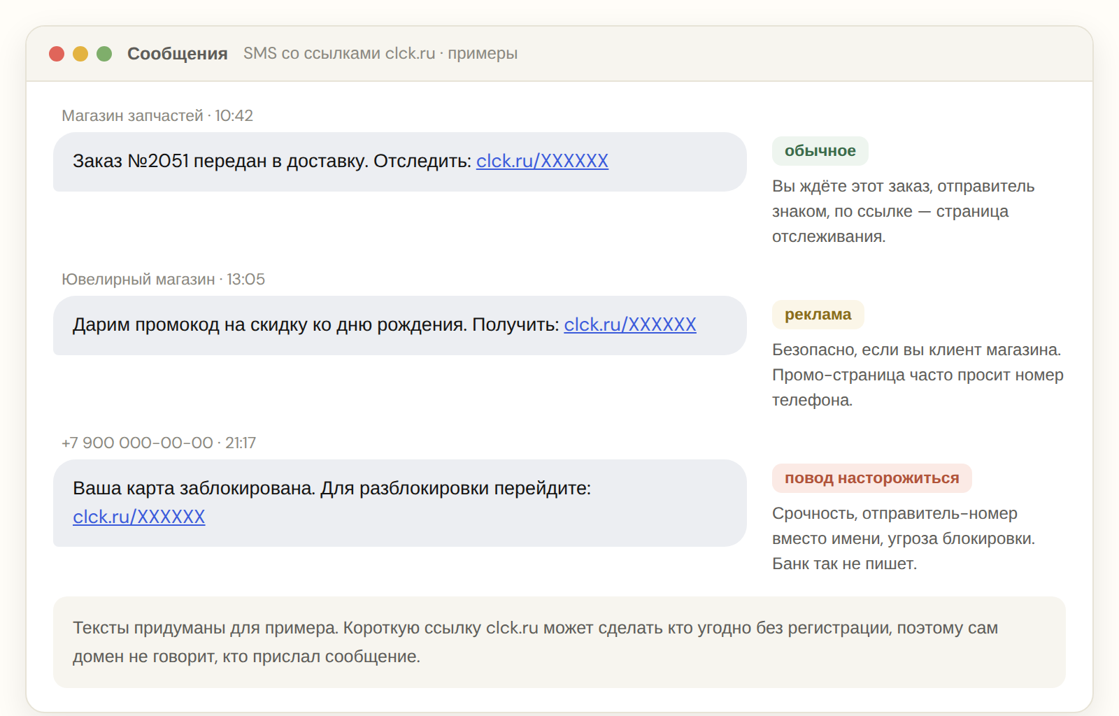 Три примера SMS со ссылками clck.ru: доставка, промокод и подозрительное сообщение