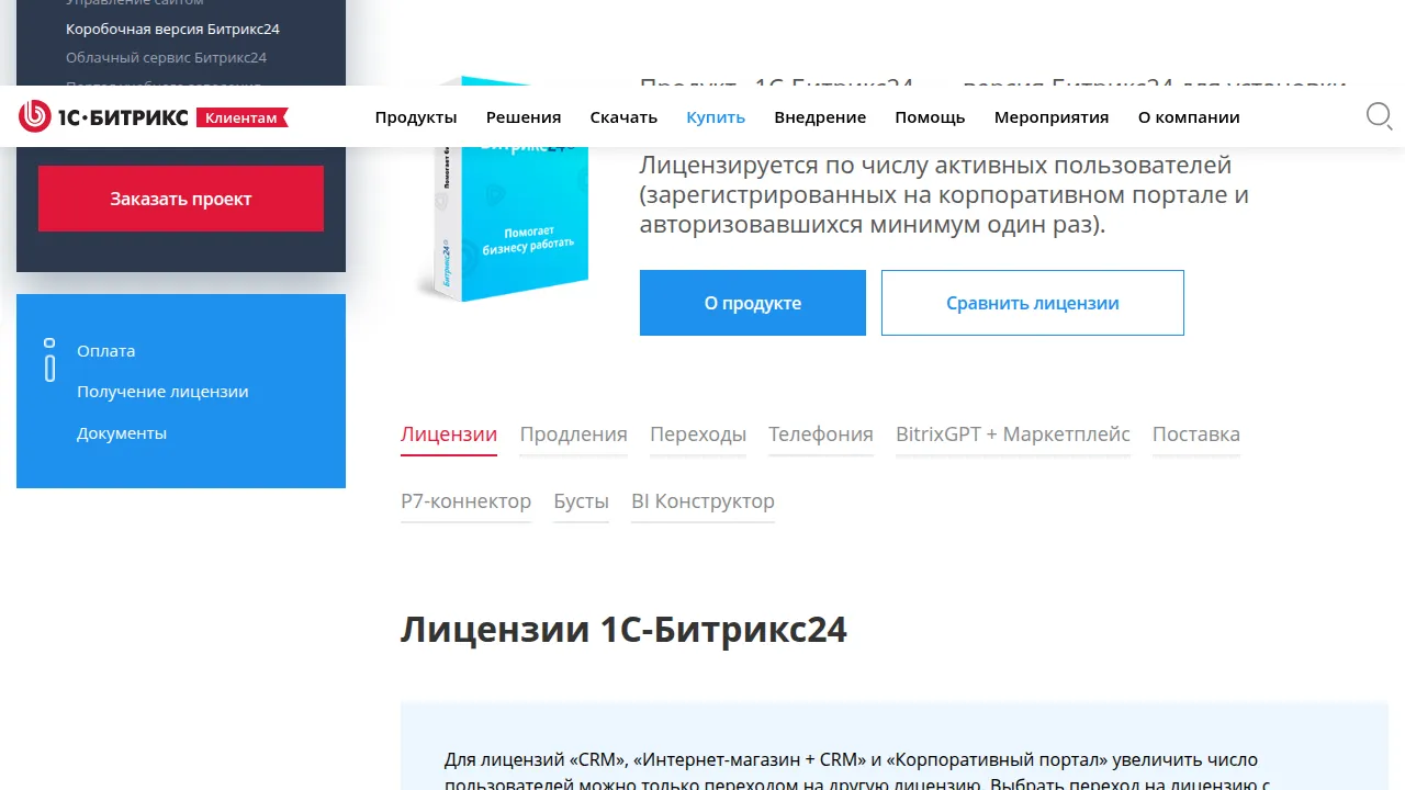 Покупка коробочной версии 1С-Битрикс24: лицензии, продления и переходы