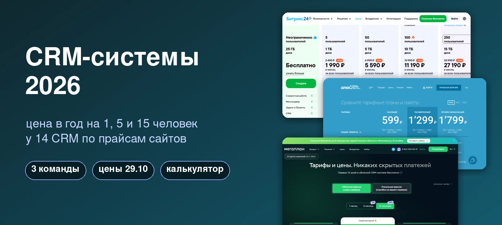 CRM-системы 2026: цена в год на 1, 5 и 15 человек у 14 CRM