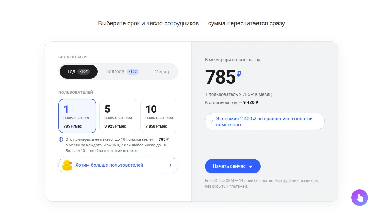 Калькулятор цены FreshOffice: 785 рублей за пользователя в месяц при оплате за год