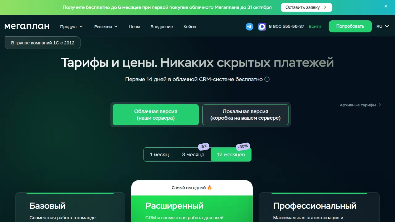 Страница тарифов Мегаплана: облачная и локальная версии, оплата на 1, 3 и 12 месяцев