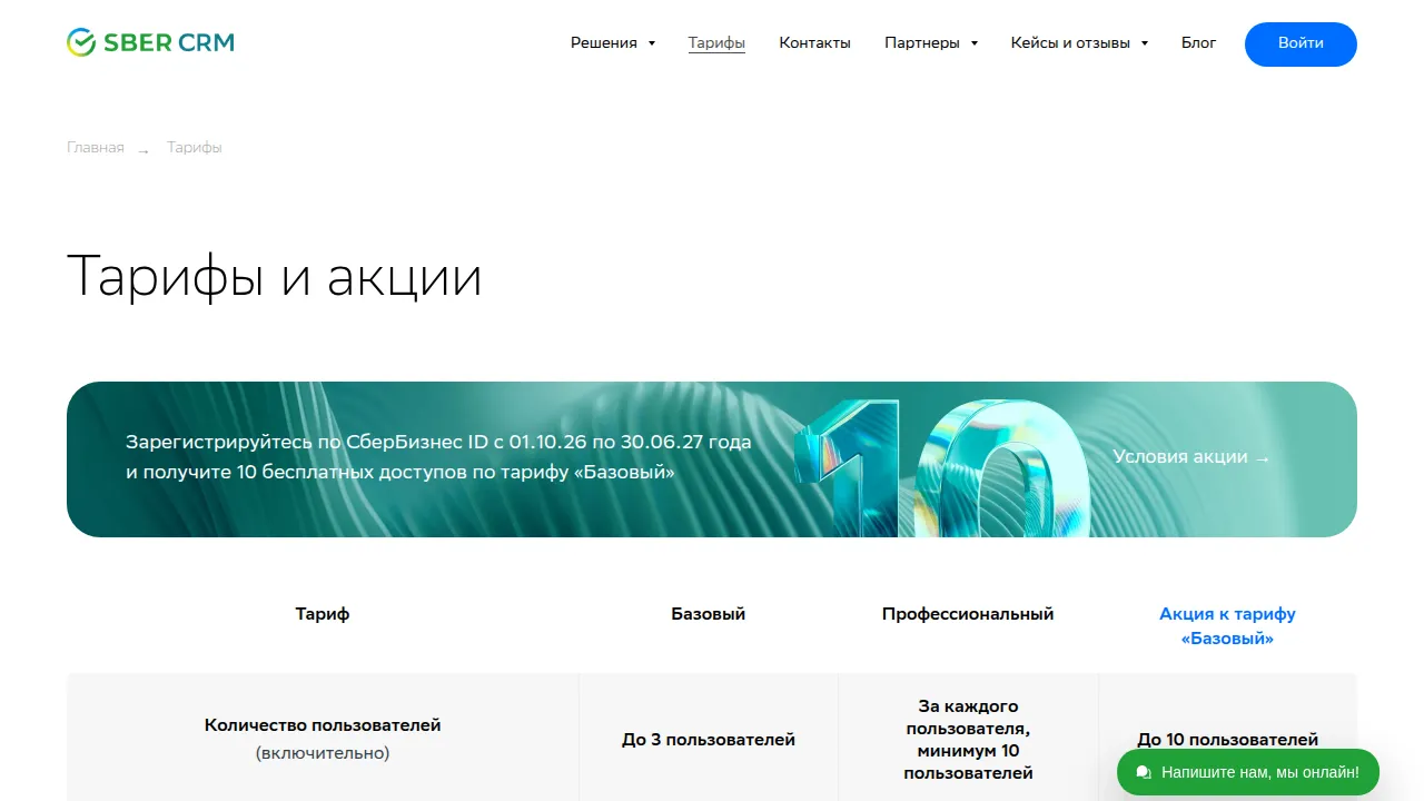 Тарифы и акции SberCRM: Базовый бесплатно до 3 пользователей, Профессиональный от 80 рублей