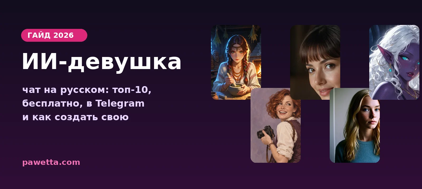 ИИ-девушка: чат на русском, топ-10 сервисов, бесплатно, в Telegram и как создать свою