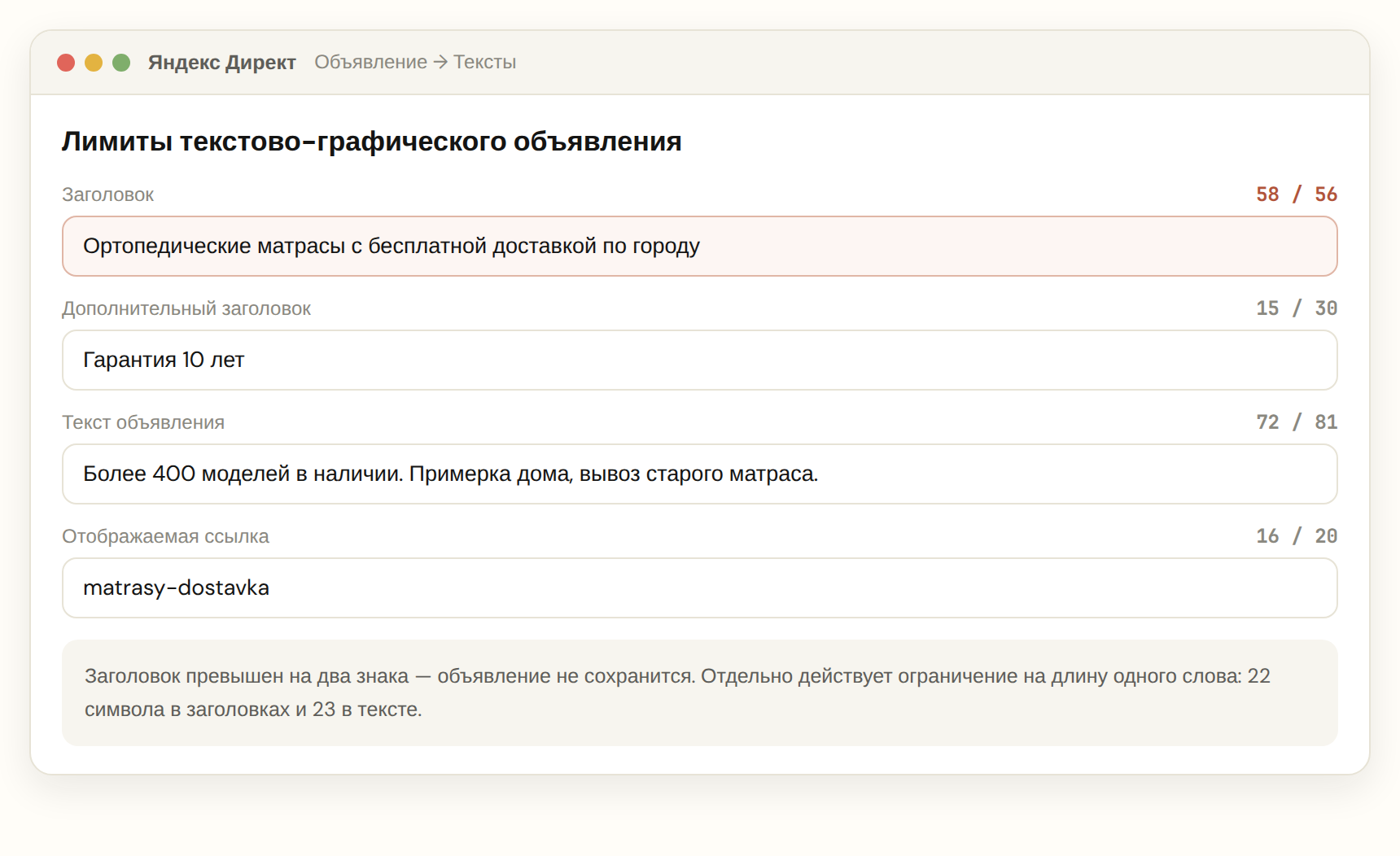 Форма объявления Яндекс Директа со счётчиками символов и превышением лимита