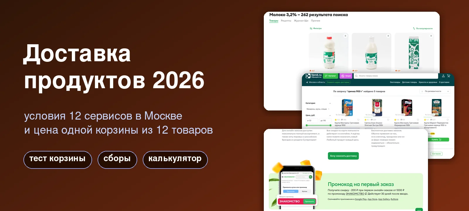Доставка продуктов 2026: условия 12 сервисов и цена одной корзины