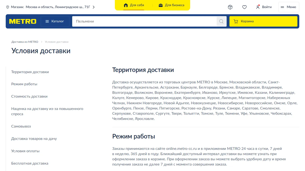 Условия доставки Metro: территория и режим работы
