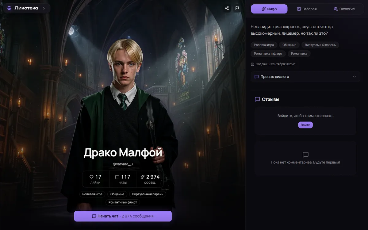 Карточка Драко Малфоя в Ликотеке