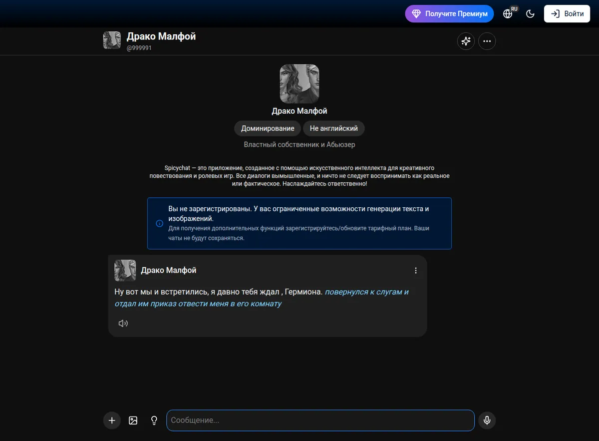 Драко Малфой в SpicyChat