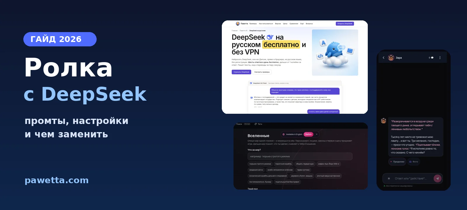 Ролка с DeepSeek: промты, настройки и чем заменить