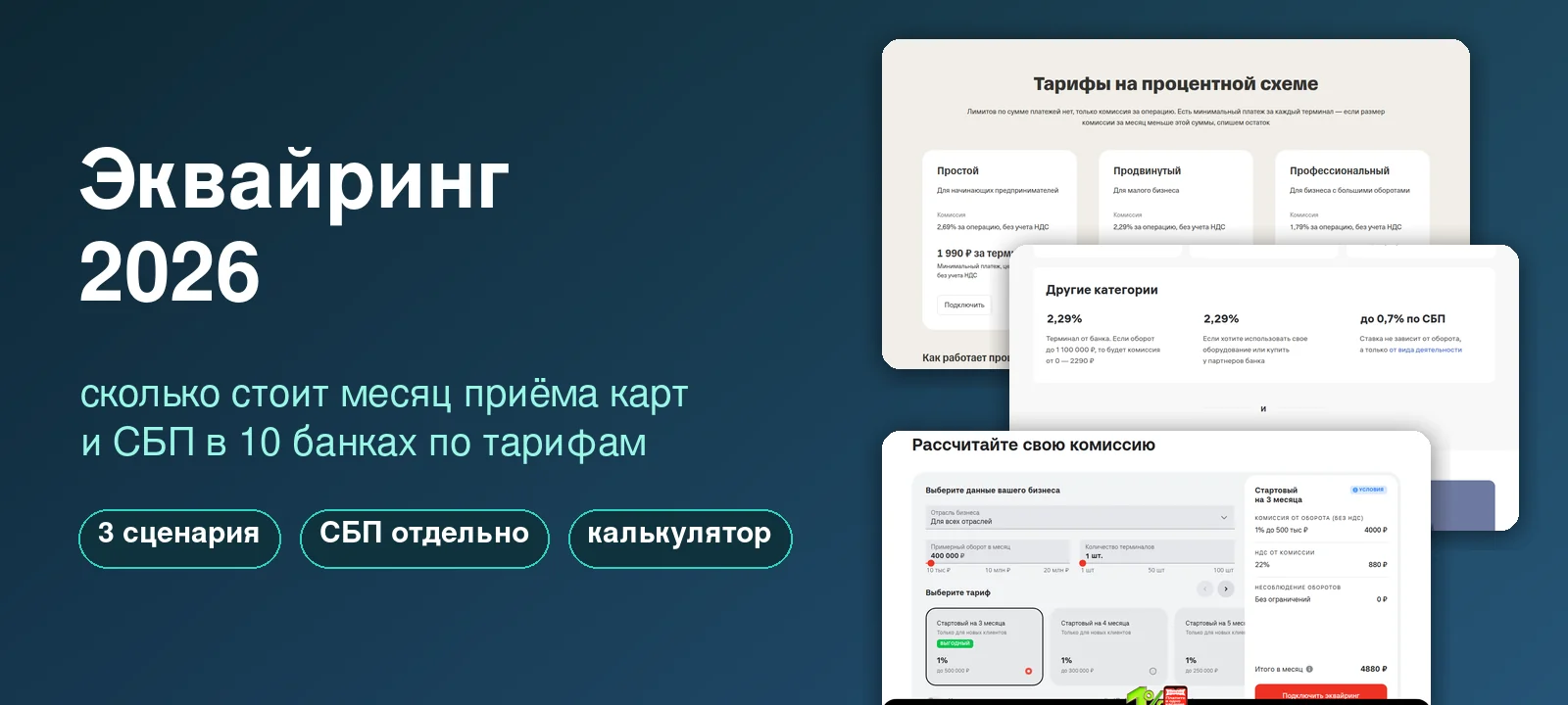 Эквайринг 2026: сколько стоит месяц приёма карт и СБП в 10 банках