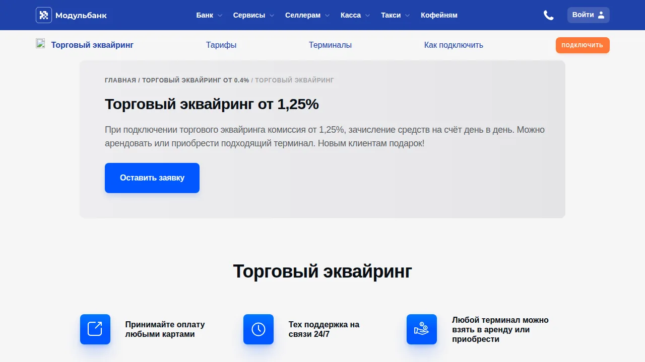 Торговый эквайринг Модульбанка от 1,25 процента, терминал можно арендовать или купить